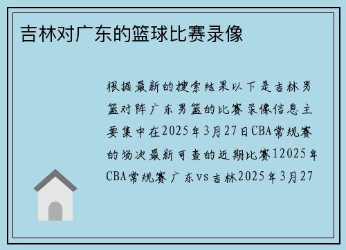 吉林对广东的篮球比赛录像