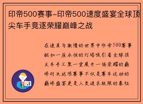 印帝500赛事-印帝500速度盛宴全球顶尖车手竞逐荣耀巅峰之战