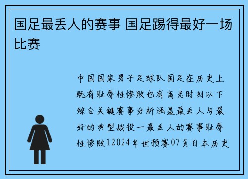 国足最丢人的赛事 国足踢得最好一场比赛